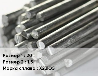 Фехраль 20х1.5 Марка: Х23Ю5